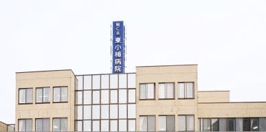 東小樽病院