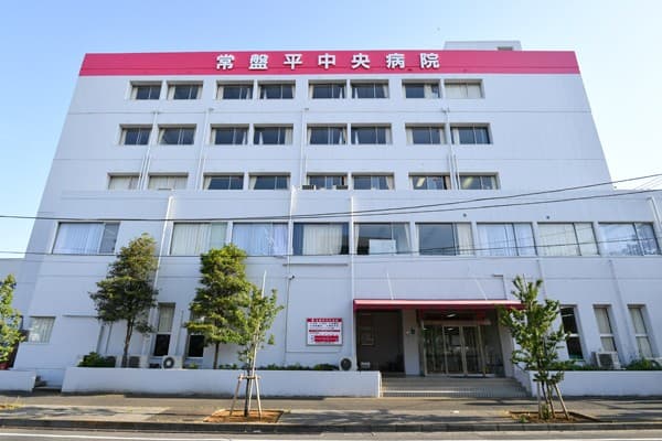 常盤平中央病院