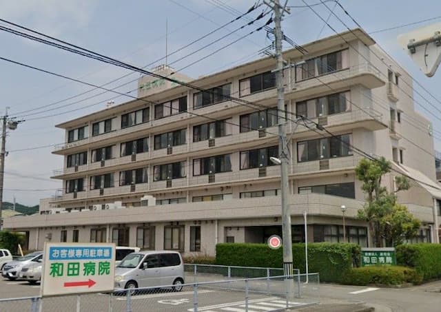 和田病院