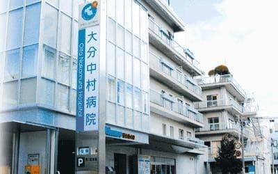 大分中村病院