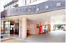 佐藤病院