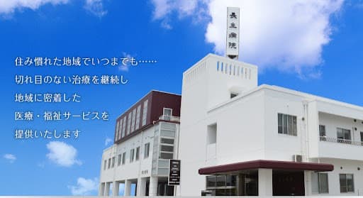 長主病院