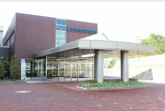 あさひが丘ホスピタル