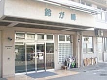 重症心身障害児・者福祉医療施設鈴が峰