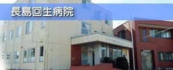長島回生病院