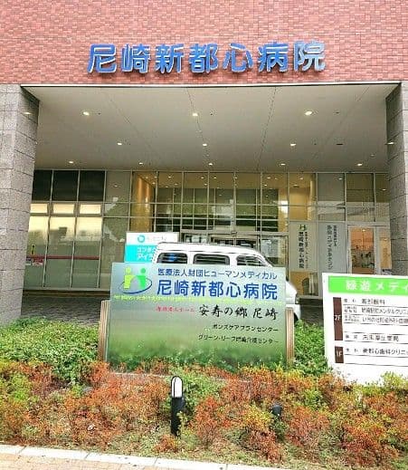 尼崎新都心病院