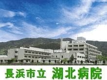 長浜市立湖北病院