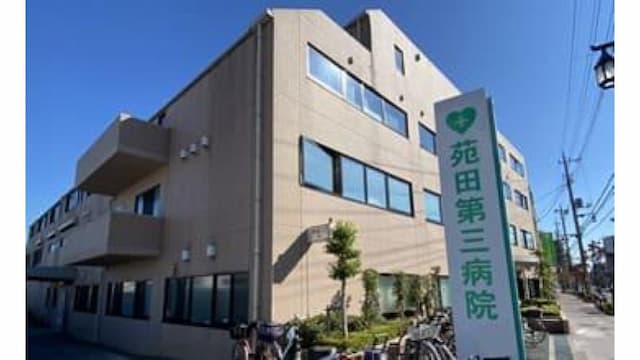 苑田第三病院