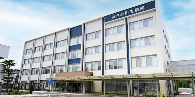 あさか相生病院