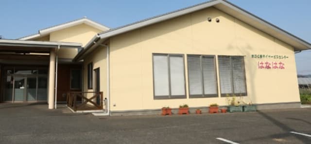 あぶくまデイサービスセンター はなはな