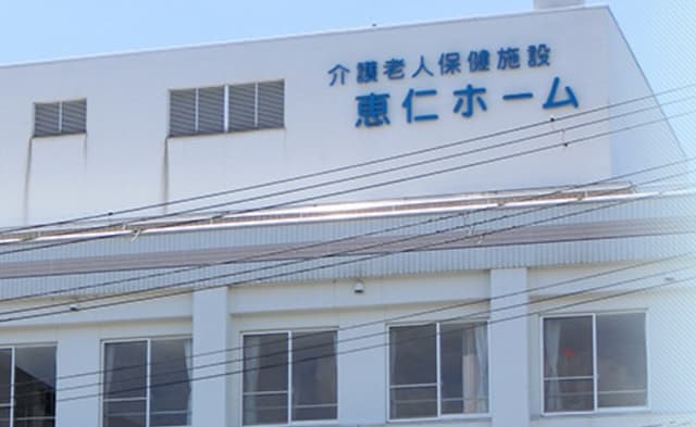 介護老人保健施設 恵仁ホーム