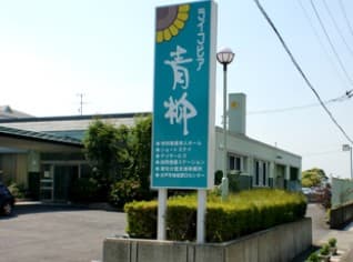 特別養護老人ホーム ライフピア青柳