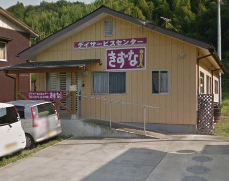 デイサービスセンター きずな