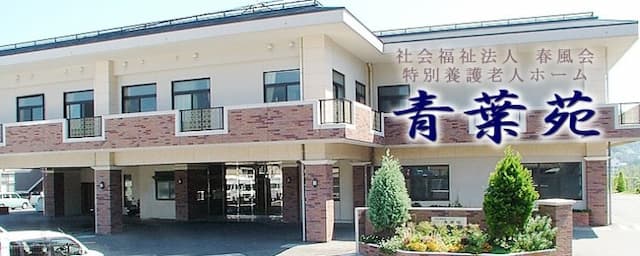 青葉苑　通所介護事業所