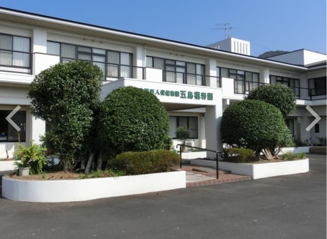 介護老人保健施設 五島福寿園