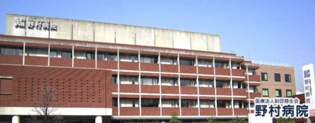 野村病院