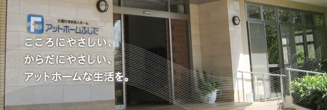 介護付有料老人ホーム アットホームふじた