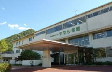 特別養護老人ホーム やすらぎ園