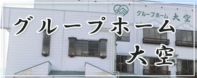 グループホーム大空
