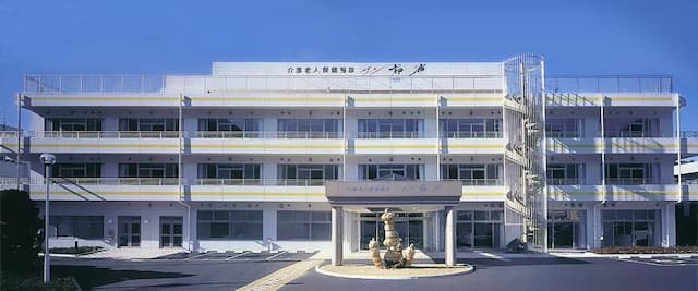 介護老人保健施設 サン静浦