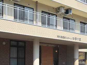 特別養護老人ホーム 四季の里