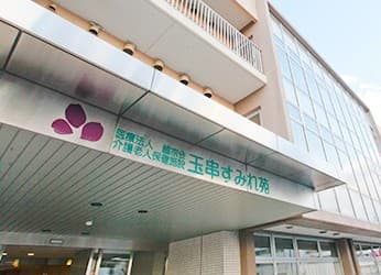 介護老人保健施設玉串すみれ苑