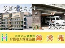 介護老人保健施設 錦秀苑