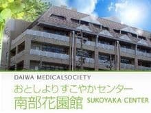 介護老人保健施設南部花園館
