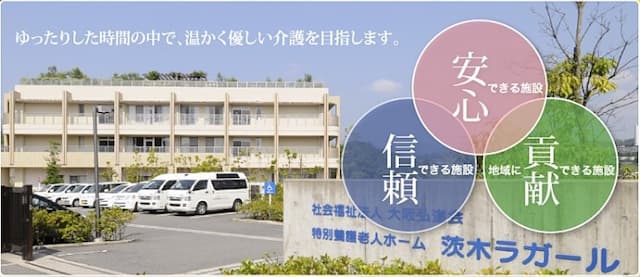 茨木特別養護老人ホーム ラガール