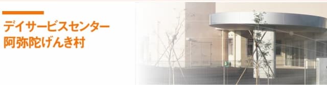 デイサービスセンター阿弥陀げんき村