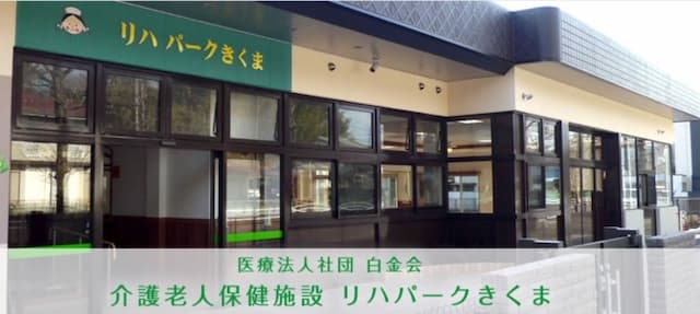 介護老人保健施設リハパークきくま