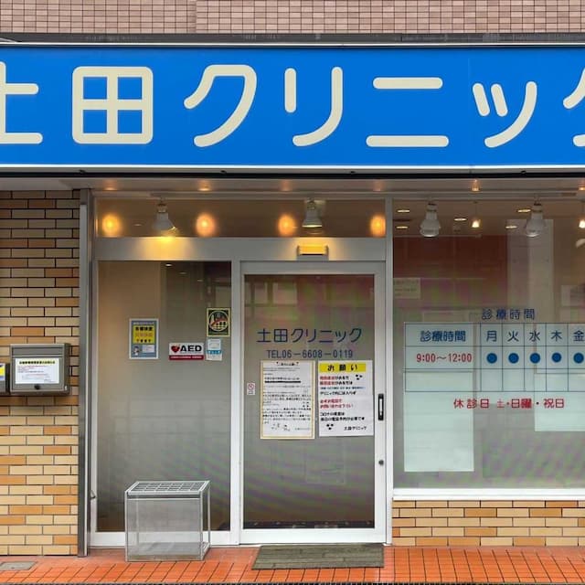 土田クリニック