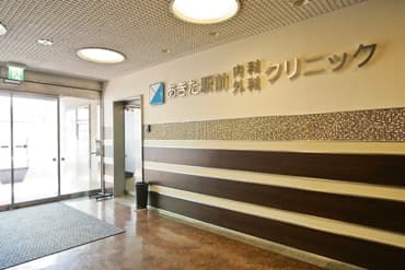 あきた駅前内科外科クリニック