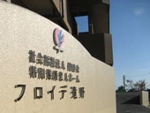 特別養護老人ホームフロイデ滝野
