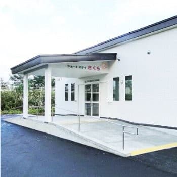 ショートステイさくら