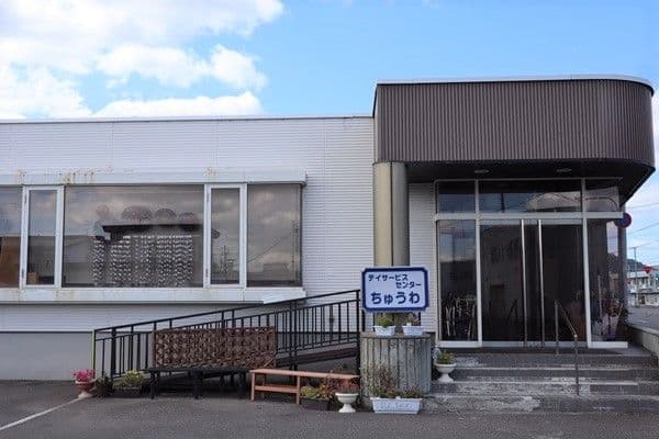 デイサービスセンターちゅうわ