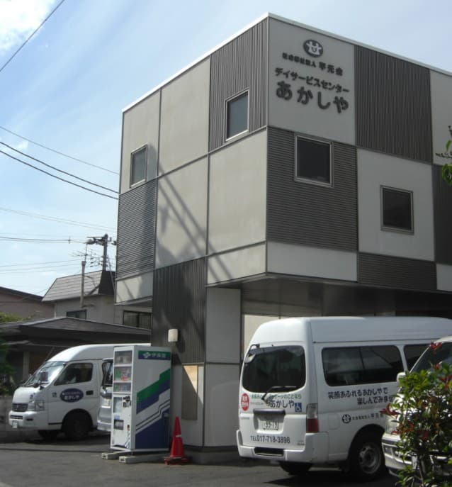 デイサービスセンター あかしや