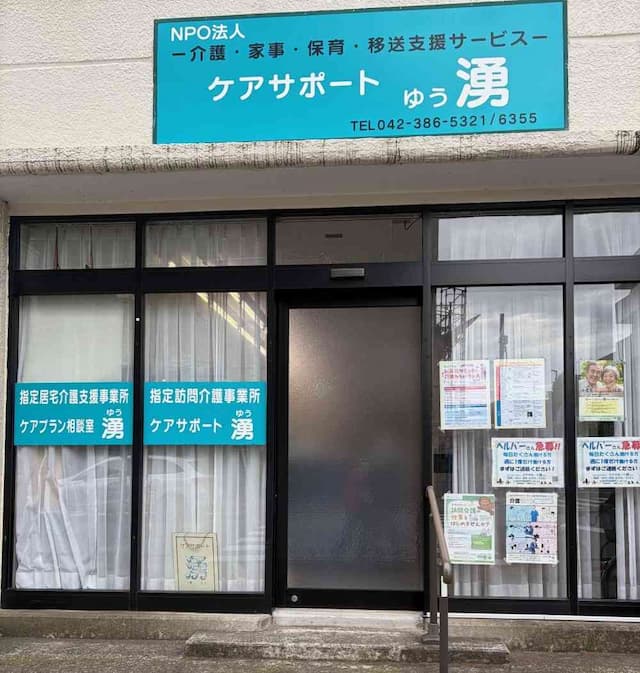 ケアプラン相談室湧