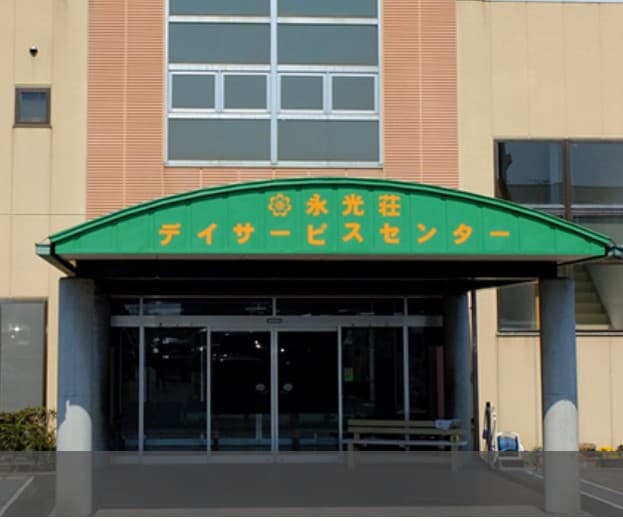 特別養護老人ホーム 永光荘