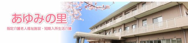 指定介護老人福祉施設 あゆみの里
