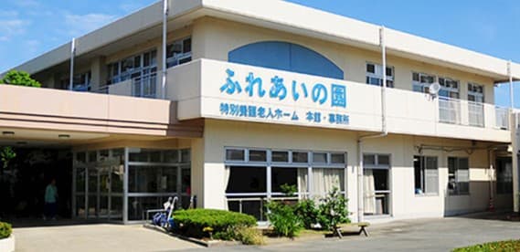 特別養護老人ホーム ふれあいの園