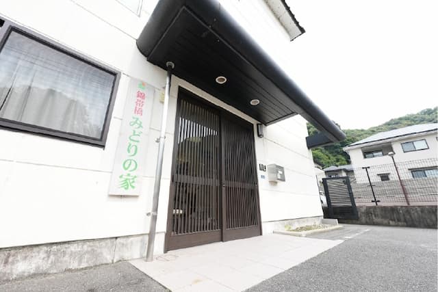 グループホーム錦帯橋みどりの家