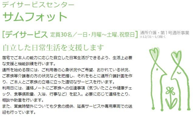 デイサービスセンター サムフォット
