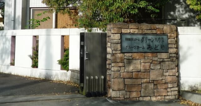 特別養護老人ホームグリーンハウス