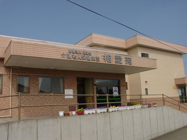 介護老人保健施設相愛苑