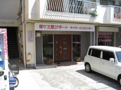 愛ケアファミリアデイサービス