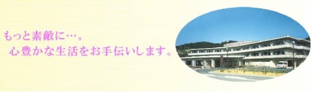 老人保健施設 さんなん桜の里