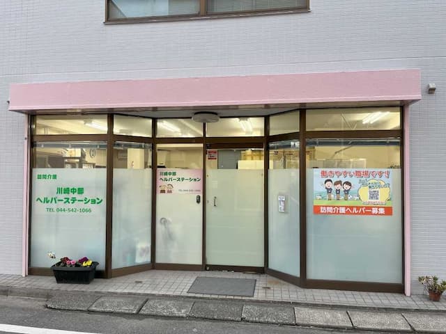 川崎中部ヘルパーステーション