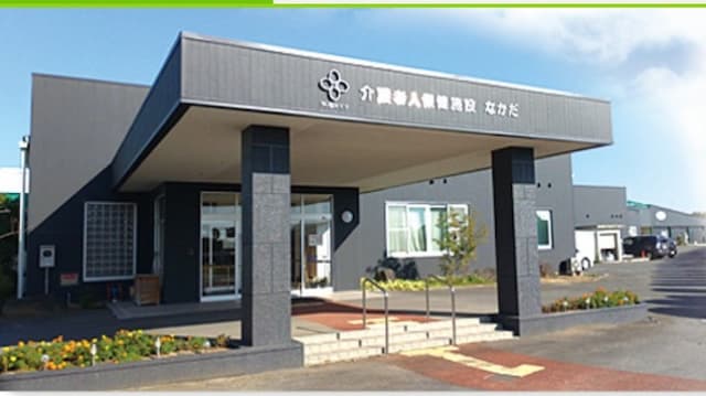 介護老人保健施設なかだ