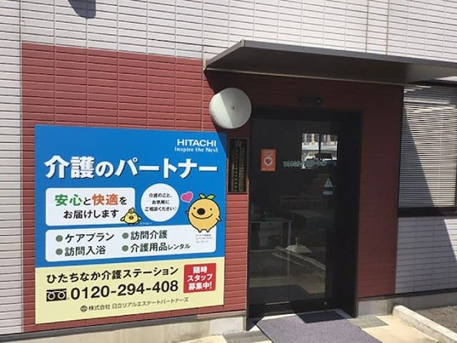 ひたちなか介護ステーション